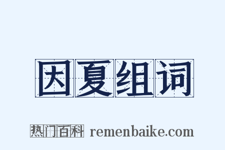 因夏组词是什么意思的图片